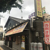 中華そば専門店 井出商店