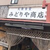 大衆食堂 みどりや商店