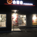 Yoshinoya - 外観