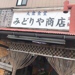 大衆食堂 みどりや商店 - 