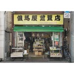 但馬屋煎豆店 - ＊商店街HP画像