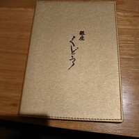銀座くどう - 