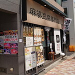 麻婆豆腐TOKYO - 落ち着いた雰囲気の街に、にぎやかなお店を発見！