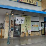 大衆うま味処 くれよん食堂 - 