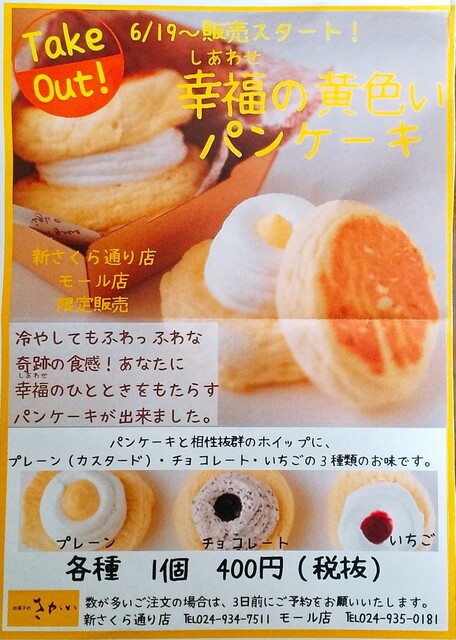 幸福の黄色いパンケーキ By 熊パパ お菓子のさかい 郡山新さくら通り店 郡山富田 ケーキ 食べログ 幸福の黄色いパンケーキ By 熊パパ お菓子のさかい 郡山新さくら通り店 郡山富田 ケーキ 食べログ