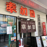 宮崎牛第一号指定店 焼肉の幸加園 - 