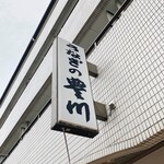 うなぎの豊川 - 外観