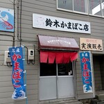 鈴木かまぼこ店 - 外観