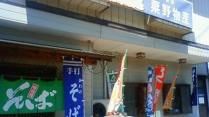粟野物産 name=