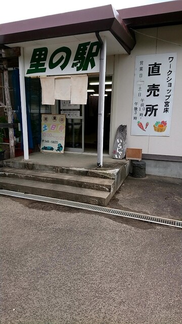 ワークショップ宮床 直売所 里の駅 &ndash; 泉中央 | 地元産直野菜