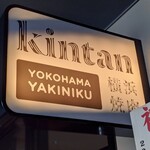Yokohama Yakiniku Kintan - 