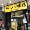 ラーメン神豚 横須賀中央店
