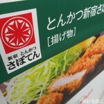 Tonkatsu Shinjuku Saboten - 看板