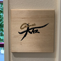 銀座 大石 - 