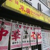 末廣ラーメン本舗 秋田山王本店