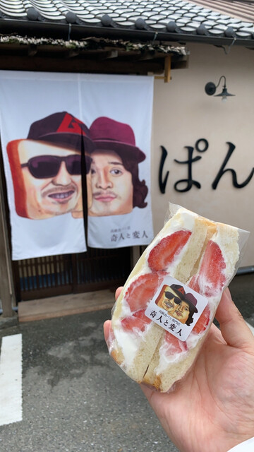 奇人と変人 南行橋 パン 食べログ