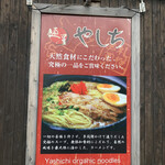 麺屋 やしち - 
