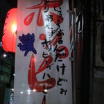 飲食笑商何屋ねこ膳 - 