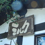 山荘ミルク - 