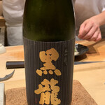 鮨 由う - 黒龍 大吟醸   福井