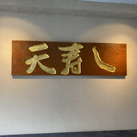 天寿し 京町店 - 
