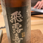 鮨 由う - 飛露喜 純米吟醸 生詰め 福島