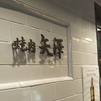 焼肉 矢澤 東京 - 