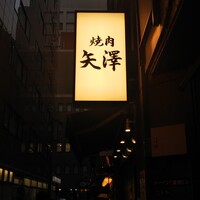 焼肉 矢澤 東京 - 