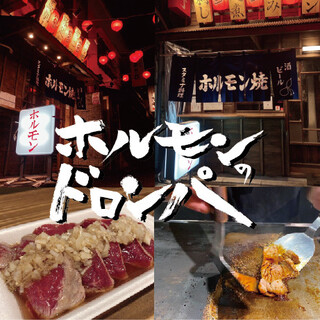 ホルモンのドロンパ_0