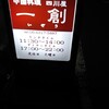 中国料理 四川屋 一創