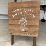 ハルハル - 入口横の可愛らしい立て看板なり(〃ω〃)