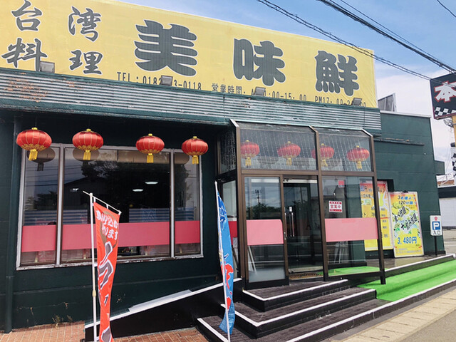 美味鮮（ビミセン） - 横手（台湾料理）の写真