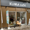 KUMA cafe - ある日、店の前、クマさんに、出逢ったぁ〜♪(´ε｀ )