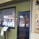 天つね - 店の外から