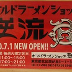 煮干そば 流。 - まもなくオープン