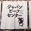 ジャパンビーフセンター