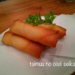 玩味 - エビアンの春巻き