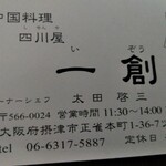 中国料理 四川屋 一創 - 