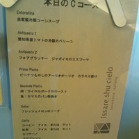 イザーレ シュウ チエロ - Cコースメニュー