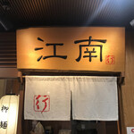 江南行店 - 