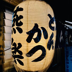 とんかつ燕楽 - 