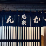 とんかつ燕楽 - 