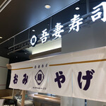 吾妻寿司 - 岡山駅“さんすて”２階