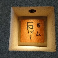 鮨処 石ばし - 