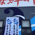 さかなや工房海鮮蔵 - 外観