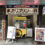 元祖プリン屋 - 