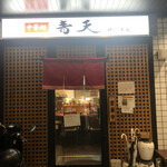 Chuukadokoro Seiten - 奥まったところにあるお店