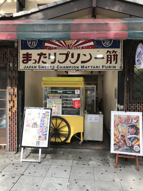 通りがかりに By 食いしん坊cap 元祖プリン屋 道頓堀店 大阪難波 スイーツ その他 食べログ