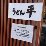 うどん平 - 
