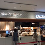 ねこねこ食パン - 